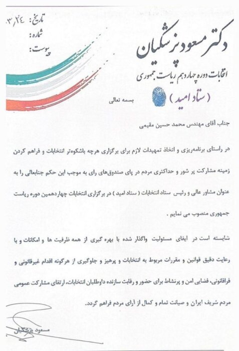 «مقیمی» رئیس ستاد انتخاباتی پزشکیان شد «مقیمی» رئیس ستاد انتخاباتی پزشکیان شد