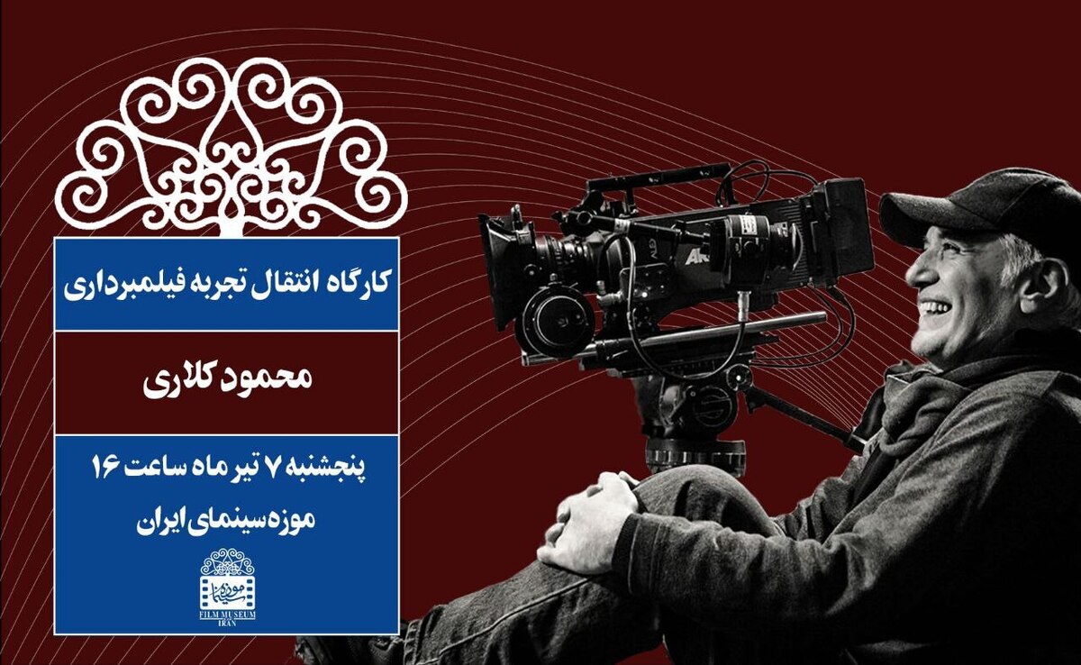 موزه سینما میزبان «محمود کلاری» می‌شود