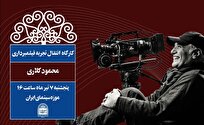موزه سینما میزبان «محمود کلاری» می‌شود