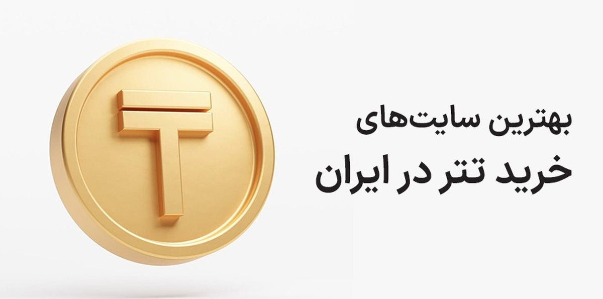 لیست کامل بهترین سایت‌های خرید تتر در ایران