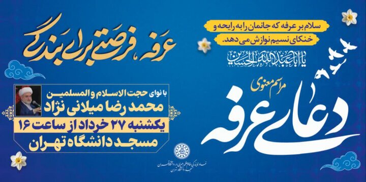 دعای عرفه فردا در دانشگاه تهران برگزار می‌شود