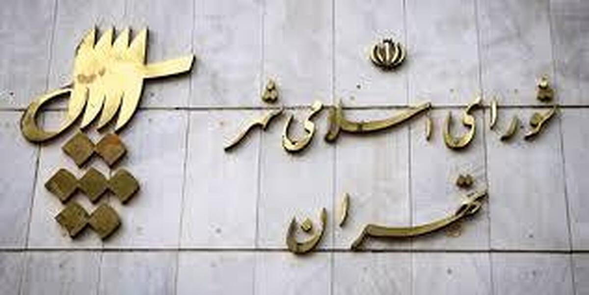 تعطیلی جلسات شورای شهر تهران از ۲۹ خرداد تا ۵ تیر