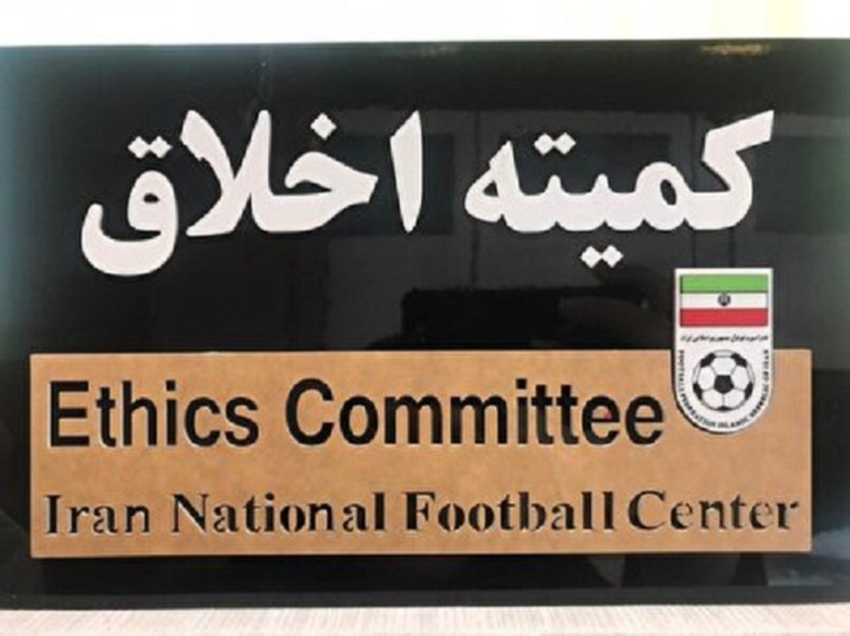 ابلاغیه‌های جدید کمیته اخلاق فدراسیون فوتبال