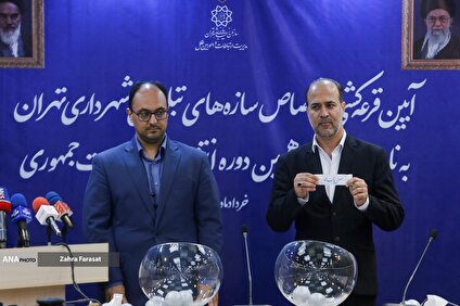 قرعه‌‌کشی سازه‌های تبلیغاتی شهرداری تهران برای نامزدهای انتخابات ریاست جمهوری