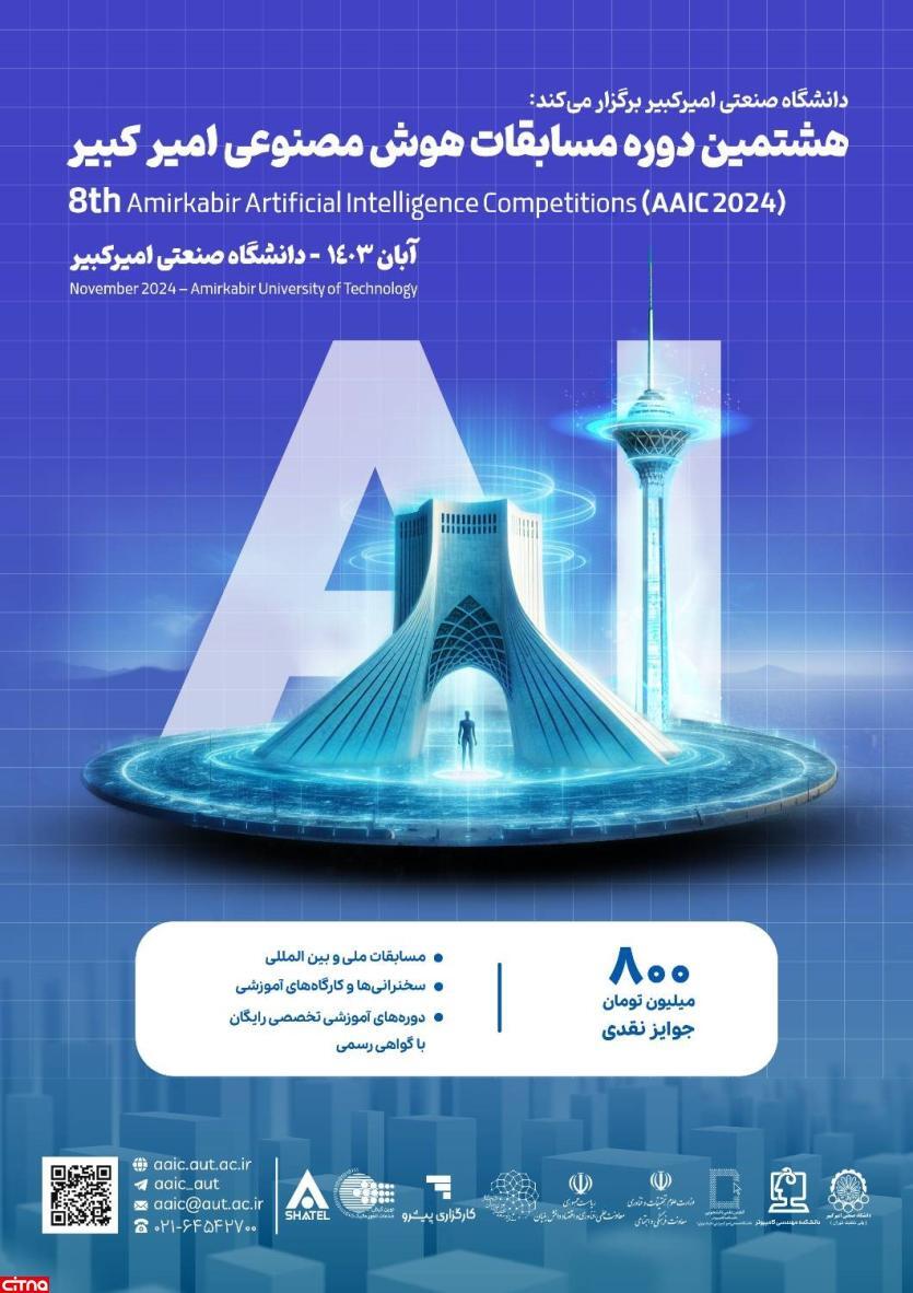 برگزاری هشتمین دوره مسابقات هوش مصنوعی امیرکبیر برگزاری هشتمین دوره مسابقات هوش مصنوعی امیرکبیر