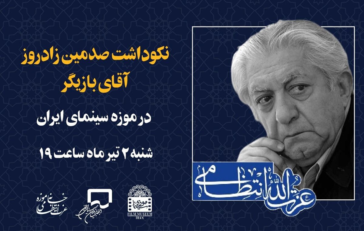 نکوداشت «عزت الله انتظامی» در موزه سینما برگزار می‌شود