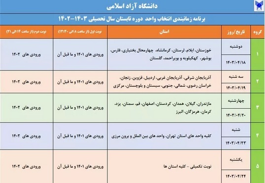 برنامه زمانبندی انتخاب واحد دوره تابستان دانشگاه آزاد اسلامی اعلام شد برنامه زمانبندی انتخاب واحد دوره تابستان دانشگاه آزاد اسلامی اعلام شد