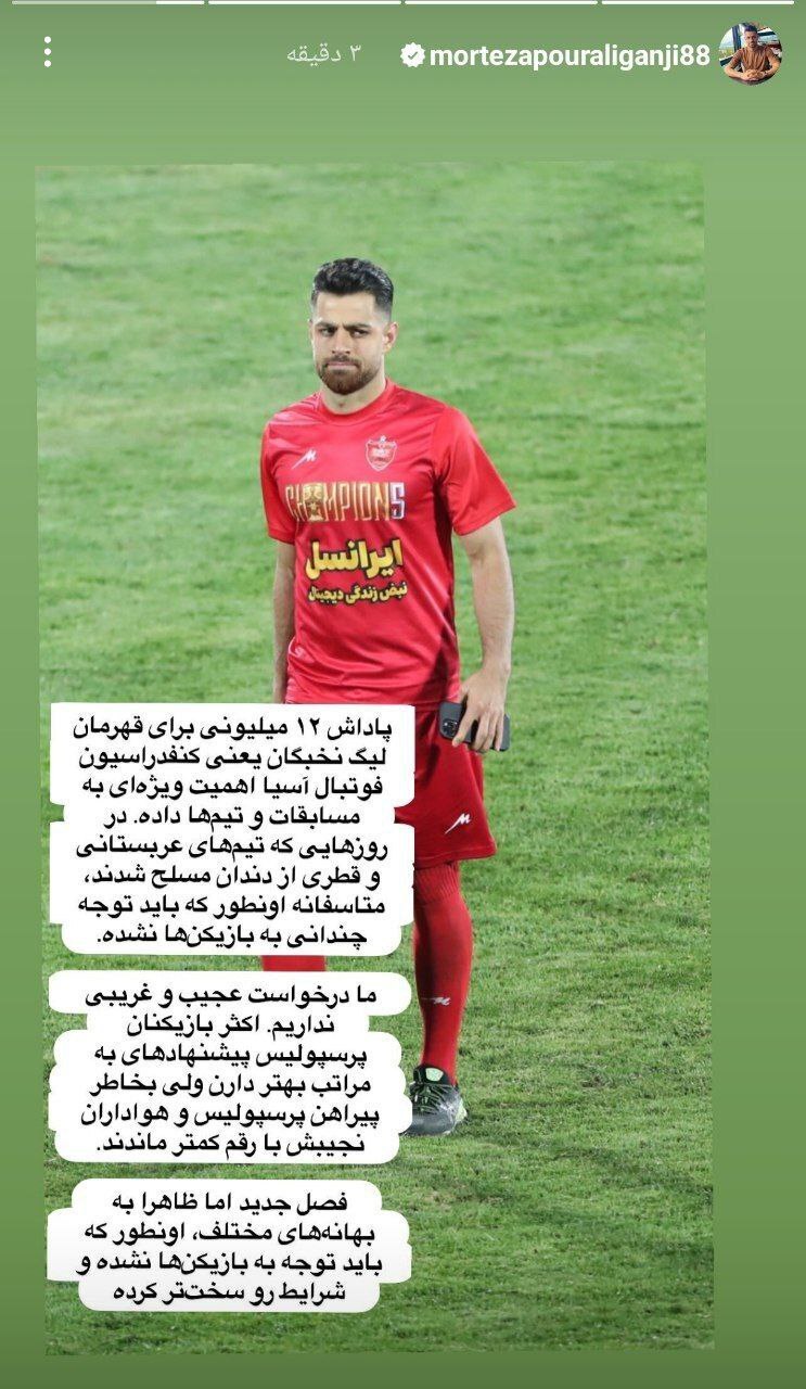 دو استوری گلایه آمیز دو بازیکن پرسپولیس علیه باشگاه/ ناراحتی از کسر پاداش در آپشن قهرمانی دو استوری گلایه آمیز دو بازیکن پرسپولیس علیه باشگاه/ ناراحتی از کسر پاداش در آپشن قهرمانی