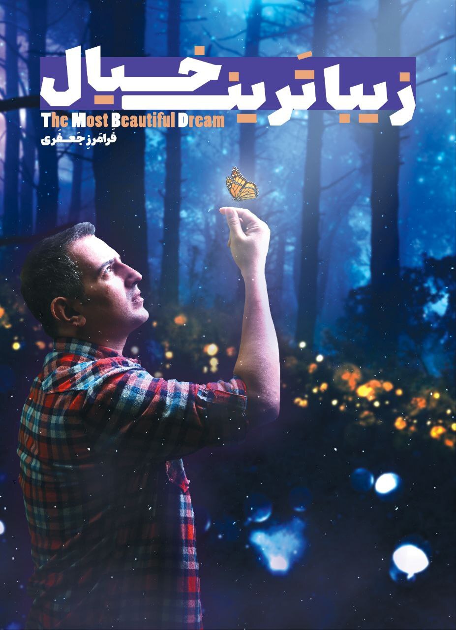 ویژگیهای ترانهسرای موفق و ترانههای ماندگار/ ترانهسرایی شغل نیست، عشق است ویژگیهای ترانهسرای موفق و ترانههای ماندگار/ ترانهسرایی شغل نیست، عشق است