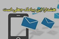 فریب پیامک «ثبت‌نام زمین دولتی» را نخورید