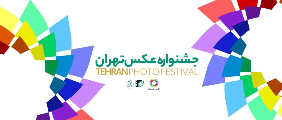فراخوان نخستین جشنواره عکس تهران منتشر شد