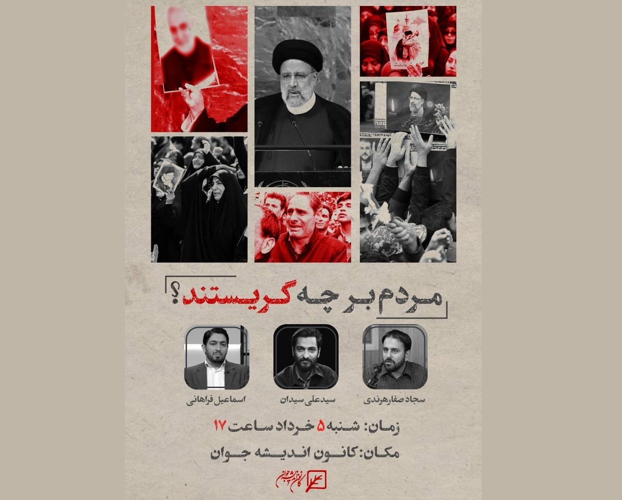 نشست «مردم بر چه گریستند؟» برگزار می‌شود