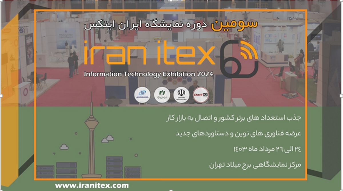 دومین دوره نمایشگاه «ایران ایتکس» برگزار می‌شود