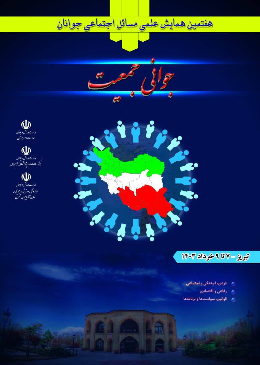 برگزاری هفتمین همایش علمی مسائل اجتماعی جوانان در تبریز برگزاری هفتمین همایش علمی مسائل اجتماعی جوانان در تبریز