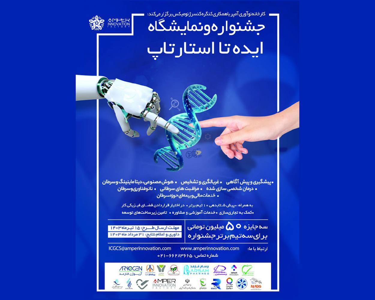 جشنواره و نمایشگاه ایده تا استارتآپ حوزه درمان سرطان برگزار میشود جشنواره و نمایشگاه ایده تا استارتآپ حوزه درمان سرطان برگزار میشود