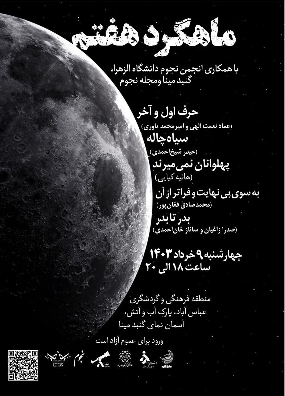 نگاهی به سیاهچالهها در ماهگرد هفتم تهران نگاهی به سیاهچالهها در ماهگرد هفتم تهران