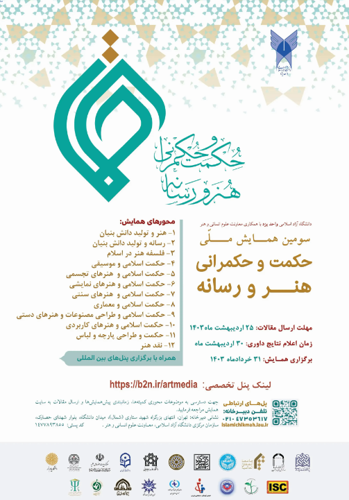 سومین همایش ملی حکمت و حکمرانی (هنر و رسانه) برگزار میشود سومین همایش ملی حکمت و حکمرانی (هنر و رسانه) برگزار میشود