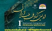برگزاری اولین کنگره ملی طب ایرانی