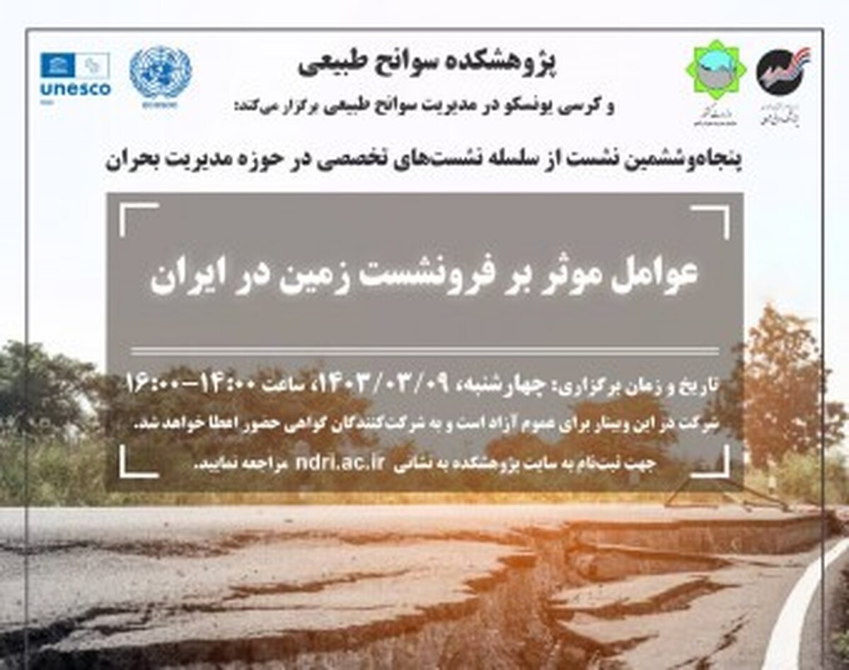 برگزاری نشست «عوامل موثر بر فرونشست زمین در ایران»