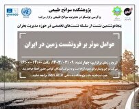 برگزاری نشست «عوامل موثر بر فرونشست زمین در ایران»
