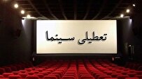 تعطیلی سینماها در روزهای میانه خرداد