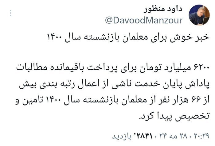 پرداخت باقیمانده مطالبات پاداش معلمان بازنشسته سال ۱۴۰۰ منظور