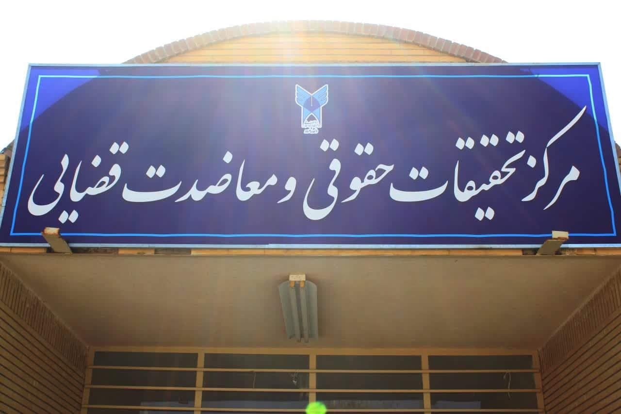 دادگاههای برخط؛ ابتکاری برای ارتقای علمی دانشجویان حقوق دادگاههای برخط؛ ابتکاری برای ارتقای علمی دانشجویان حقوق