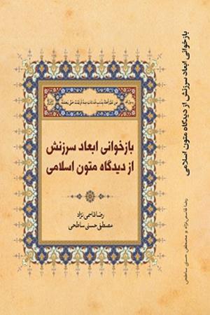 ابعاد سرزنش از دیدگاه متون اسلامی ابعاد سرزنش از دیدگاه متون اسلامی