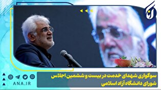 سوگواری شهدای خدمت در بیست و پنجمین اجلاس شورای دانشگاه آزاد اسلامی