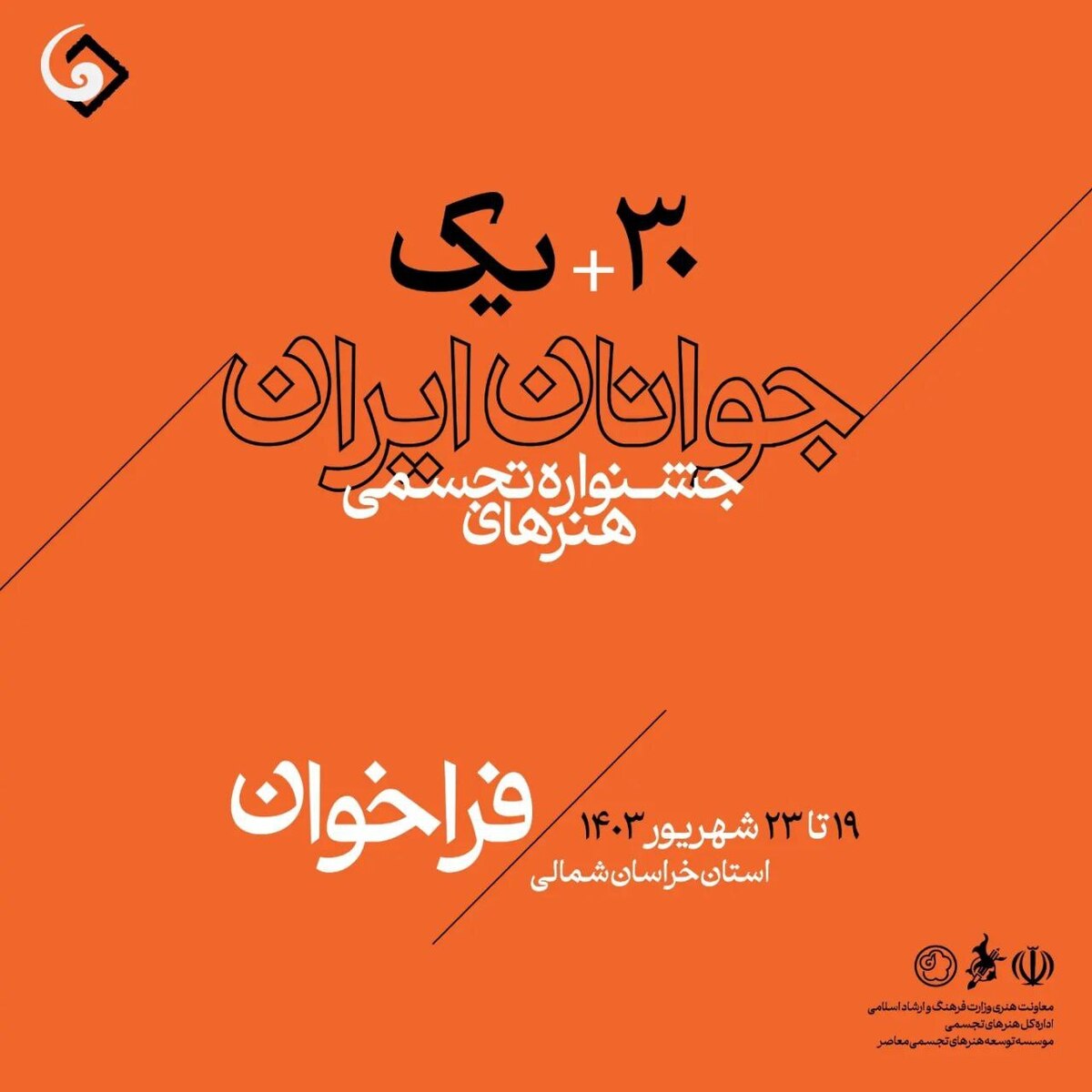 فراخوان سی و یکمین جشنواره هنر‌های تجسمی جوانان ایران منتشر شد