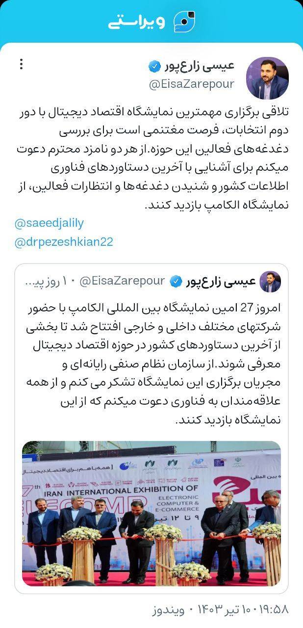 دعوت وزیر ارتباطات از نامزدهای ریاست جمهوری برای بازدید از نمایشگاه الکامپ دعوت وزیر ارتباطات از نامزدهای ریاست جمهوری برای بازدید از نمایشگاه الکامپ