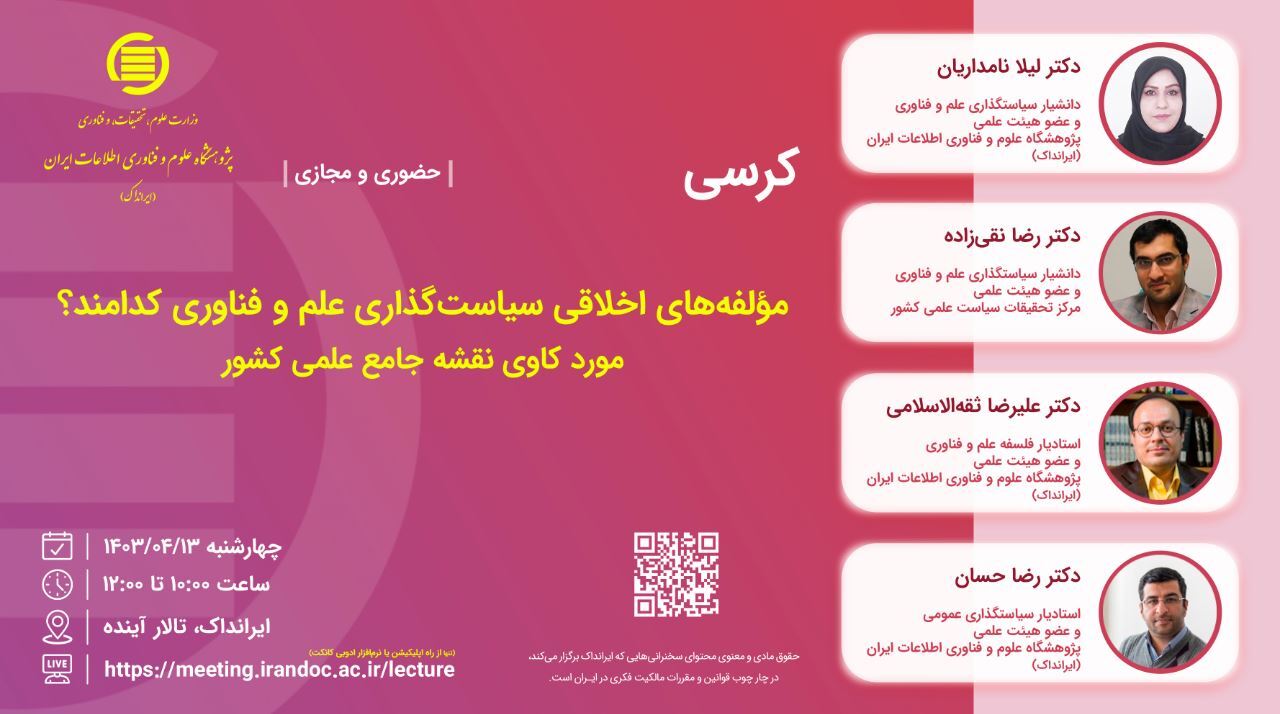 مولفه‌های اخلاقی سیاست‌گذاری علم و فناوری کدامند؟
