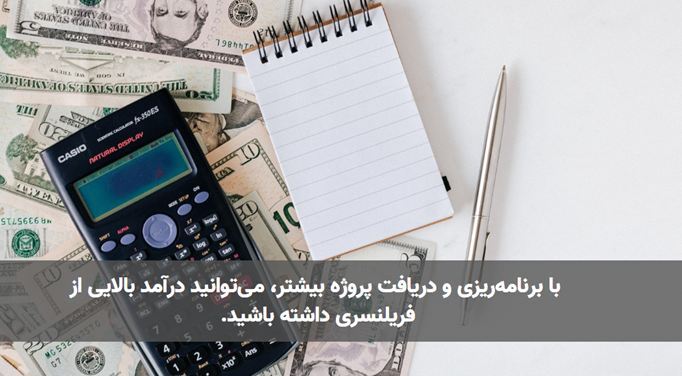 مزایا و معایب فریلنسری به عنوان یک مدل کسب درآمد آنلاین مزایا و معایب فریلنسری به عنوان یک مدل کسب درآمد آنلاین