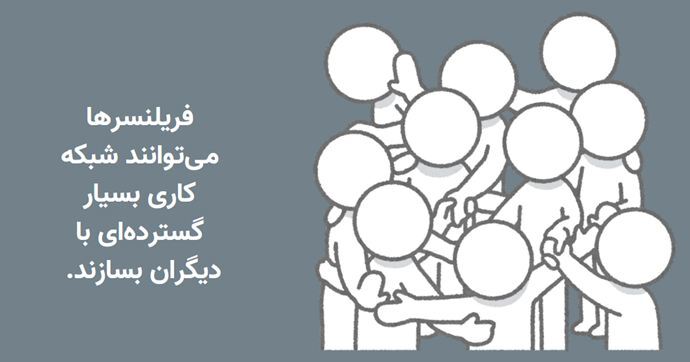 مزایا و معایب فریلنسری به عنوان یک مدل کسب درآمد آنلاین