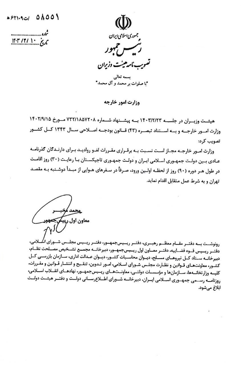 مصوبه لغو روادید برای دارندگان گذرنامه عادی ایران و تاجیکستان ابلاغ شد+ عکس مصوبه لغو روادید برای دارندگان گذرنامه عادی ایران و تاجیکستان ابلاغ شد+ عکس