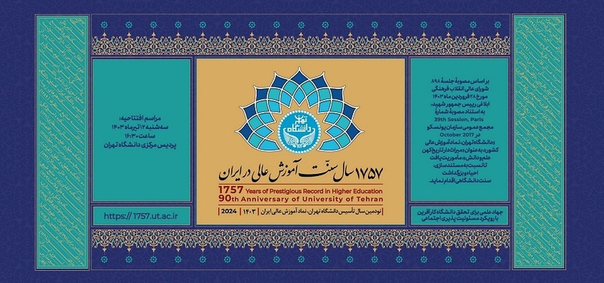 آیین بزرگداشت ۱۷۵۷ سال سنت آموزش عالی در ایران برگزار می‌شود