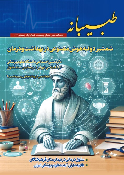 «طبیبانه» نخستین فصلنامه دیجیتال پزشکی کشور رونمایی شد «طبیبانه» نخستین فصلنامه دیجیتال پزشکی کشور رونمایی شد