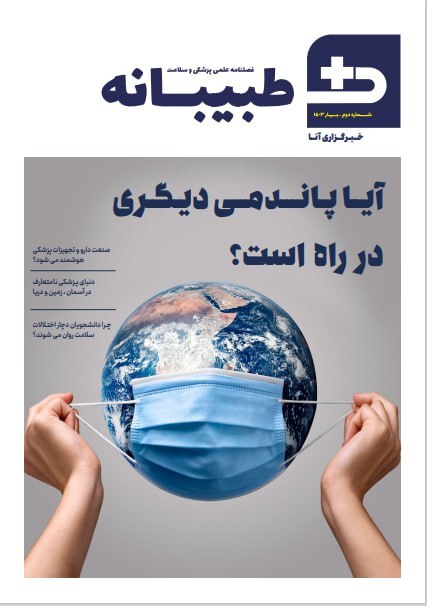دومین فصلنامه «طبیبانه» منتشر شد دومین فصلنامه «طبیبانه» منتشر شد