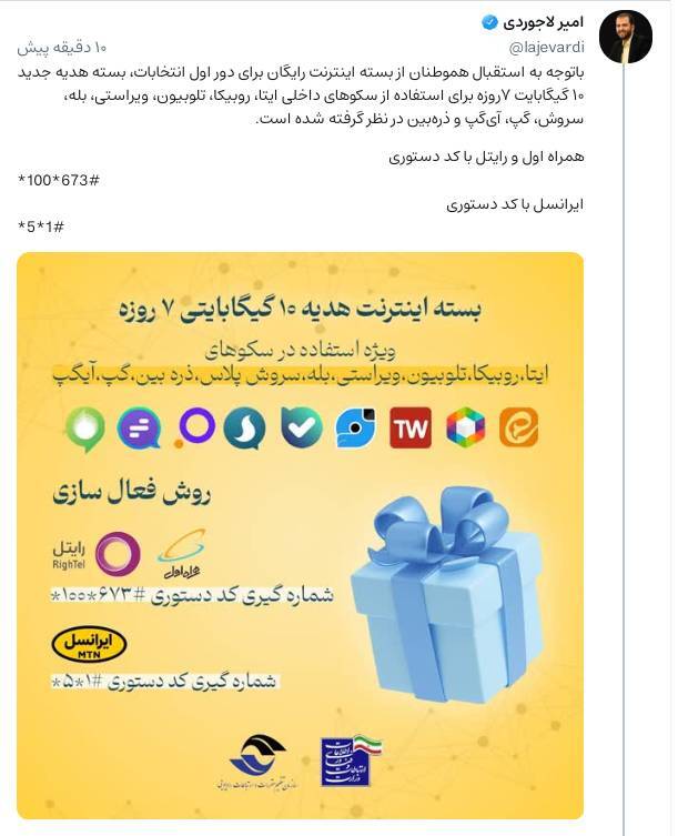 بسته هدیه جدید وزارت ارتباطات