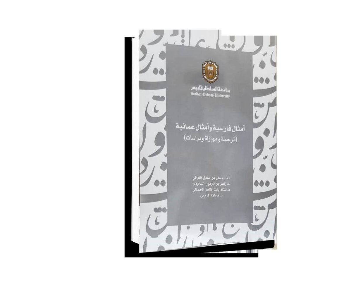 انتشار کتابی درباره ضرب المثل‌های فارسی در عمان