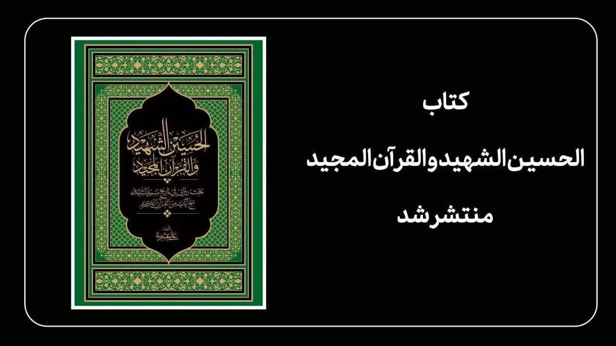 کتاب «الحسین الشهید و القرآن المجید» منتشر شد