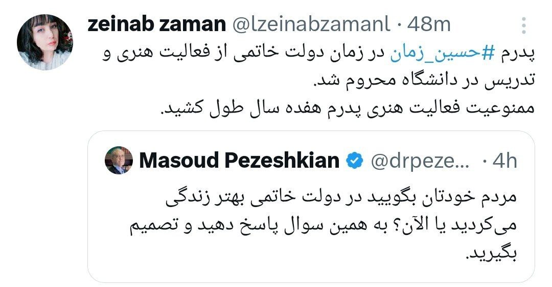 پاسخ دختر حسین زمان به پزشکیان؛ پدرم در زمان دولت خاتمی از فعالیت محروم شد! پاسخ دختر حسین زمان به پزشکیان؛ پدرم در زمان دولت خاتمی از فعالیت محروم شد!