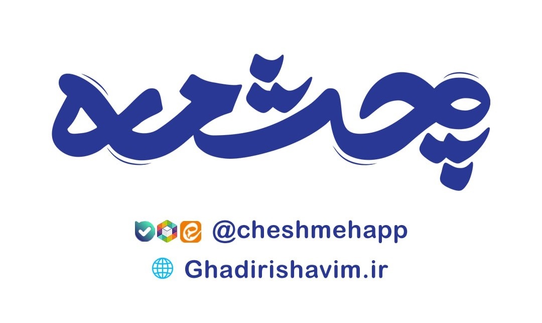 رویداد «چشمه غدیر ۱۴۰۳» به ایستگاه پایانی رسید/ ۱۴ سفر خانوادگی به مشهد مقدس؛ هدیه برگزیدگان مسابقه «غدیر پربرکت من»