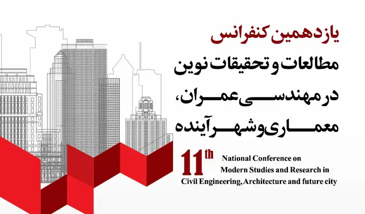 کنفرانس «مطالعات و تحقیقات نوین در مهندسی عمران، معماری و شهرآینده» برگزار می‌شود