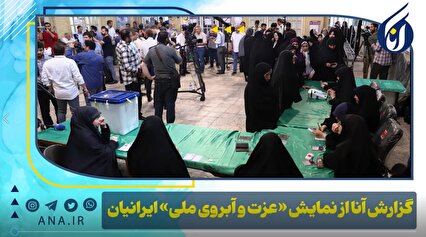 گزارش آنا از نمایش «عزت و آبروی ملی» ایرانیان