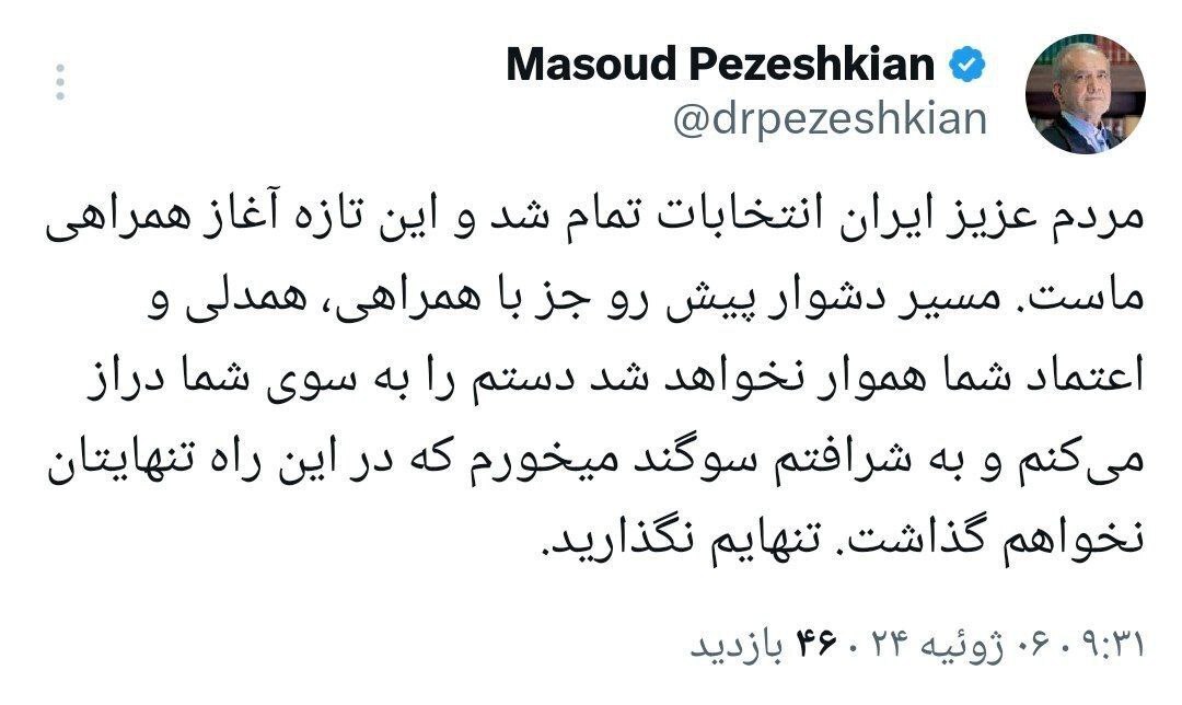 پزشکیان: به شرافتم سوگند میخورم در این راه تنهایتان نمیگذارم، تنهایم نگذارید پزشکیان: به شرافتم سوگند میخورم در این راه تنهایتان نمیگذارم، تنهایم نگذارید