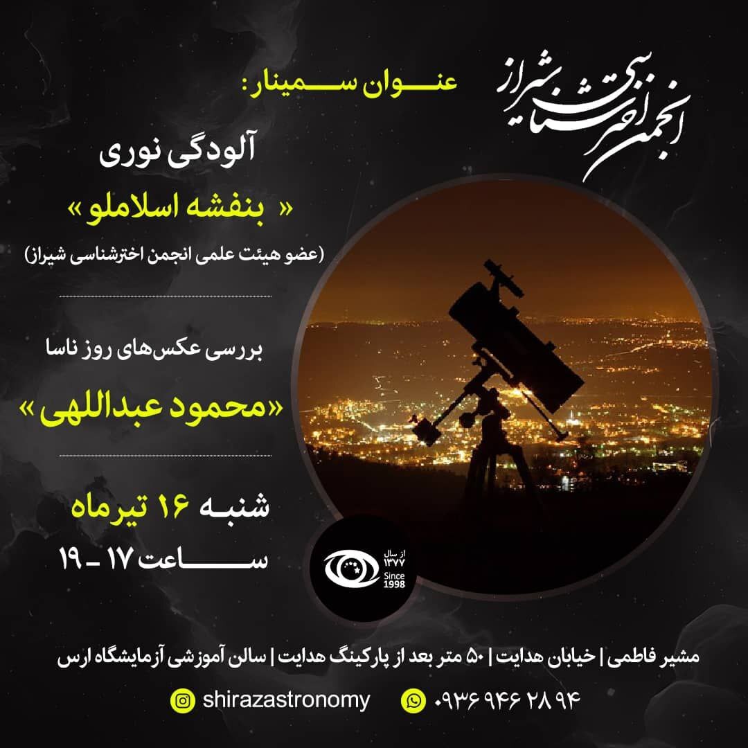 بررسی آلودگی نوری در برنامه انجمن اخترشناسی شیراز