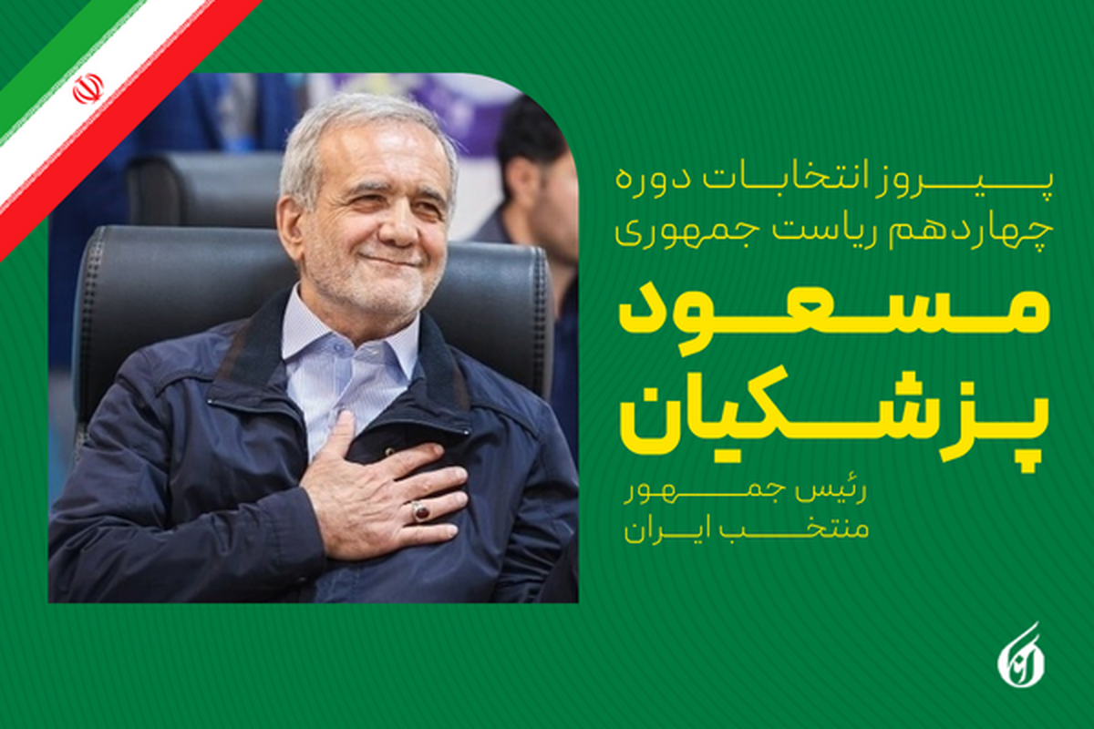 اعلام نتایج نهایی شمارش آرای انتخابات ریاست جمهوری/ پزشکیان نهمین رئیس جمهور ایران شد