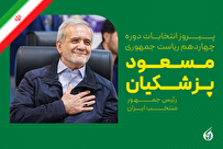 اعلام نتایج نهایی شمارش آرای انتخابات ریاست جمهوری/ پزشکیان نهمین رئیس جمهور ایران شد