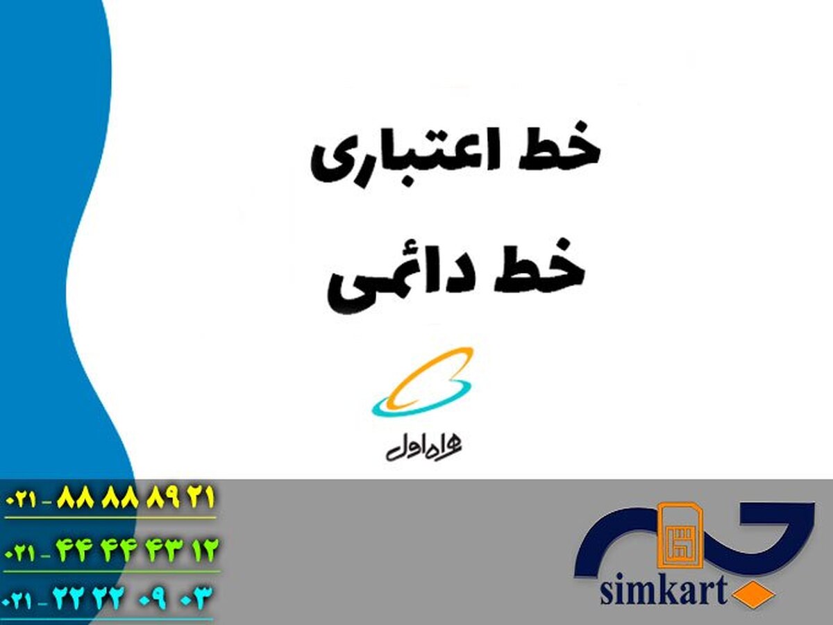 سیم کارت همراه اول دائمی بخرم یا اعتباری؟